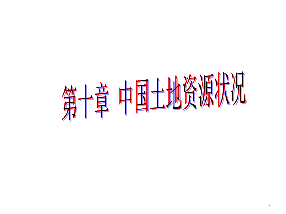 中国土地资源概况及区域分布.ppt_第1页