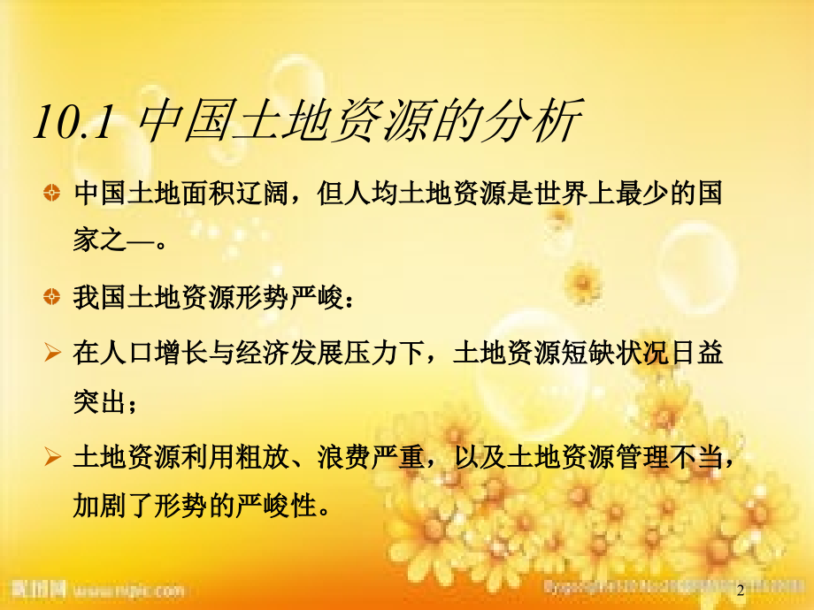 中国土地资源概况及区域分布.ppt_第2页