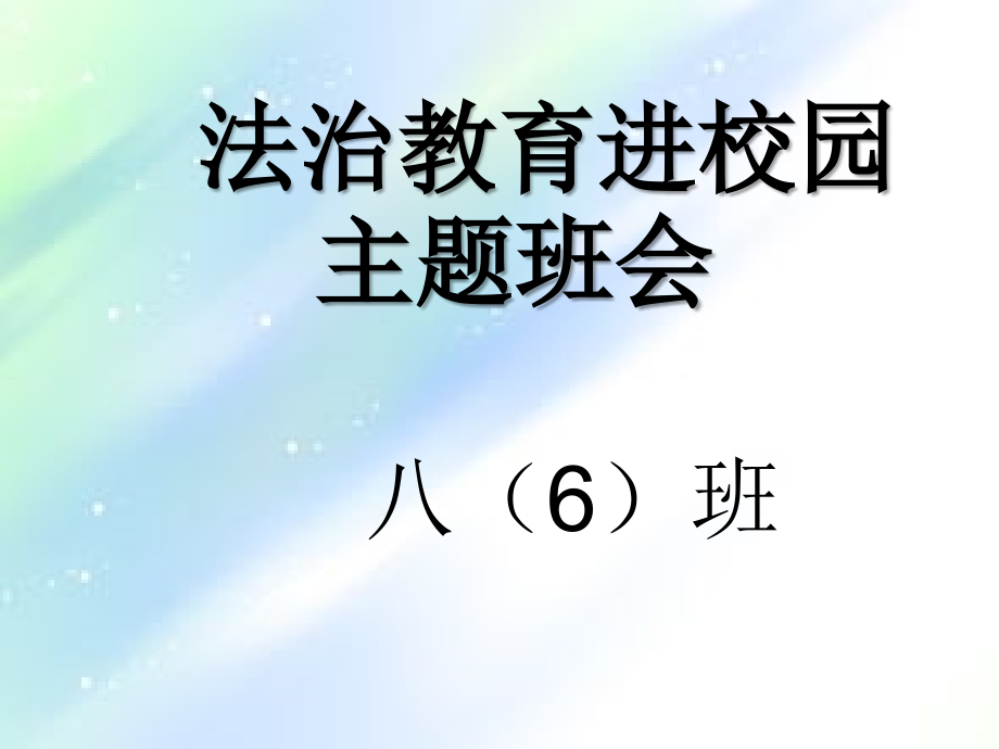 法治教育进校园班会课件ppt.ppt_第1页