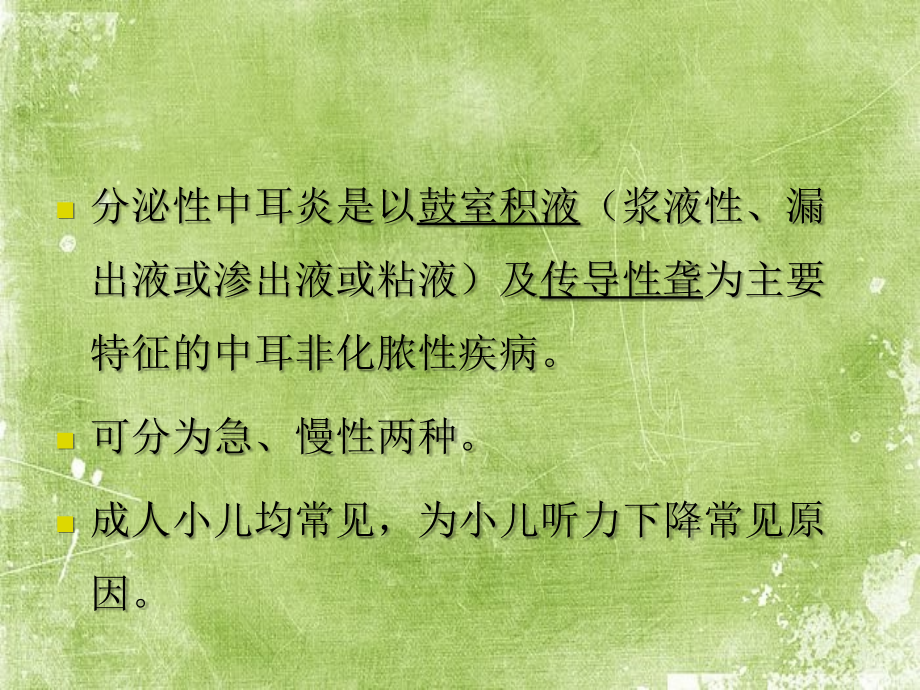 分泌性中耳炎的护理.ppt_第2页