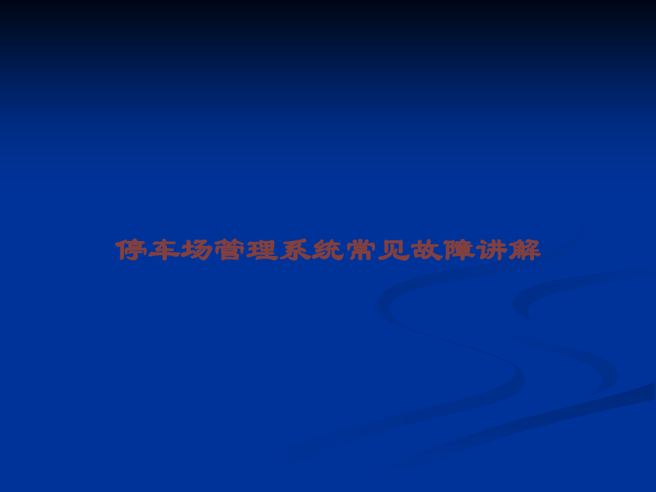 停车场管理系统常见故障讲解课件.ppt_第1页