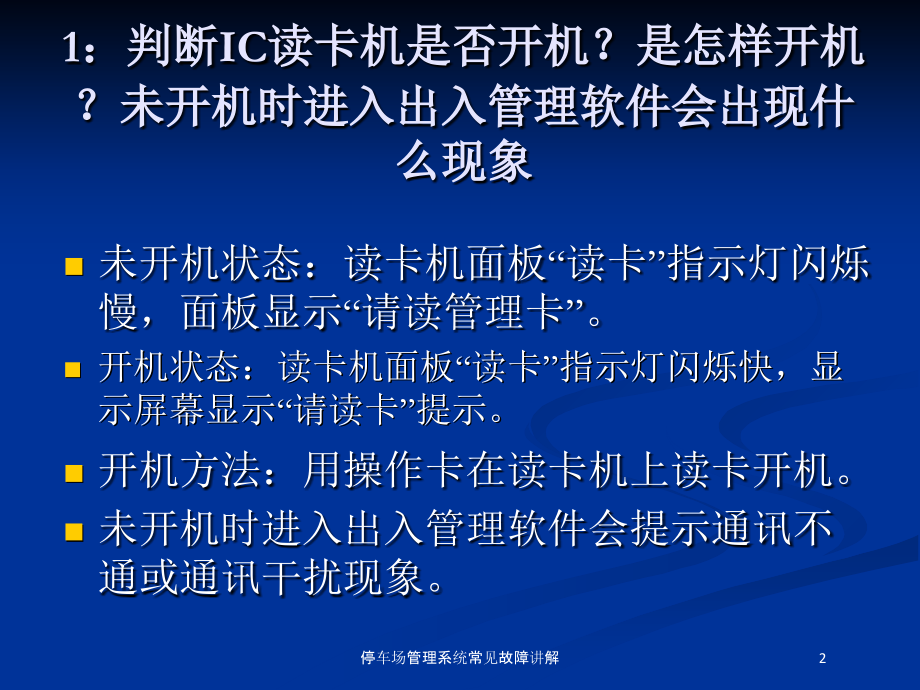停车场管理系统常见故障讲解课件.ppt_第2页