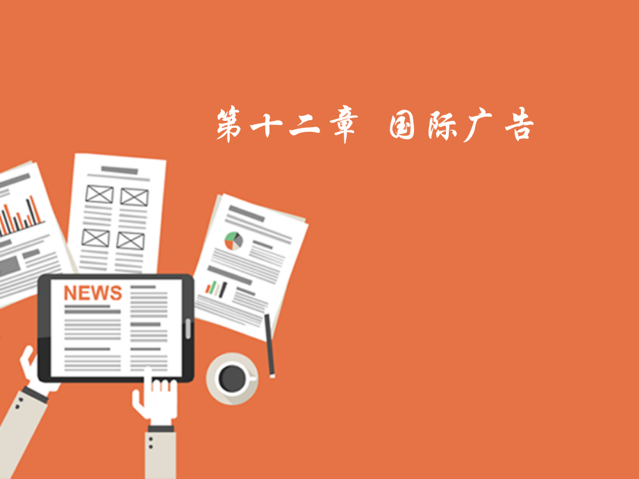 国际广告.ppt_第1页