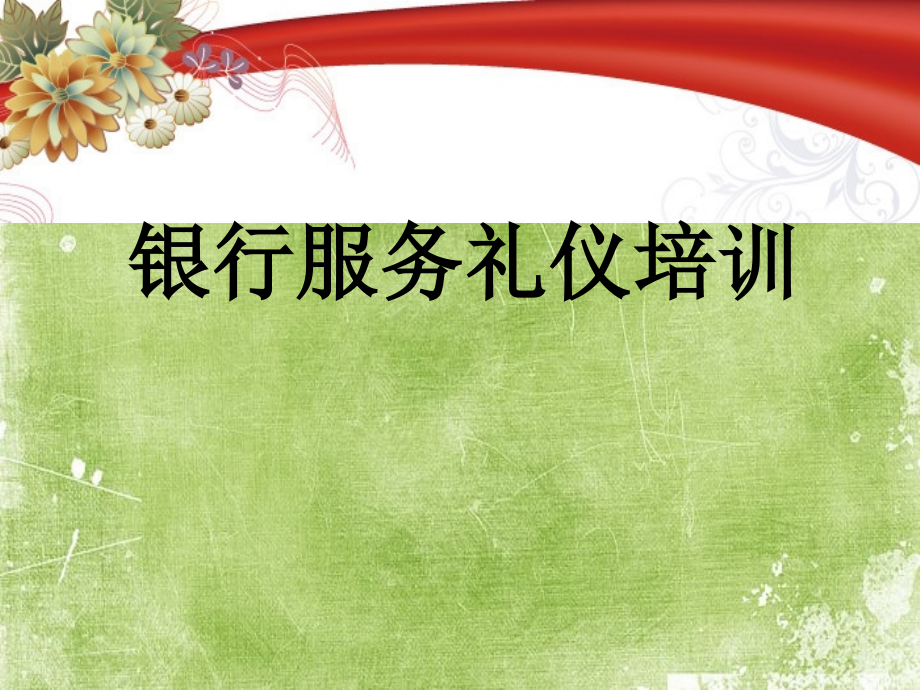 银行服务礼仪培训(全面完整版).ppt_第1页