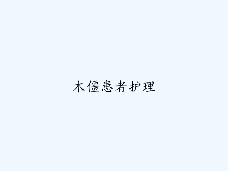 木僵患者护理.pptx_第1页