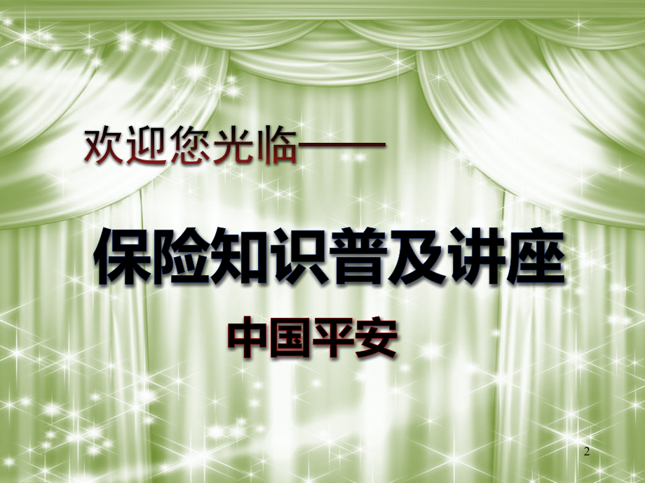 保险普及讲座.ppt_第2页