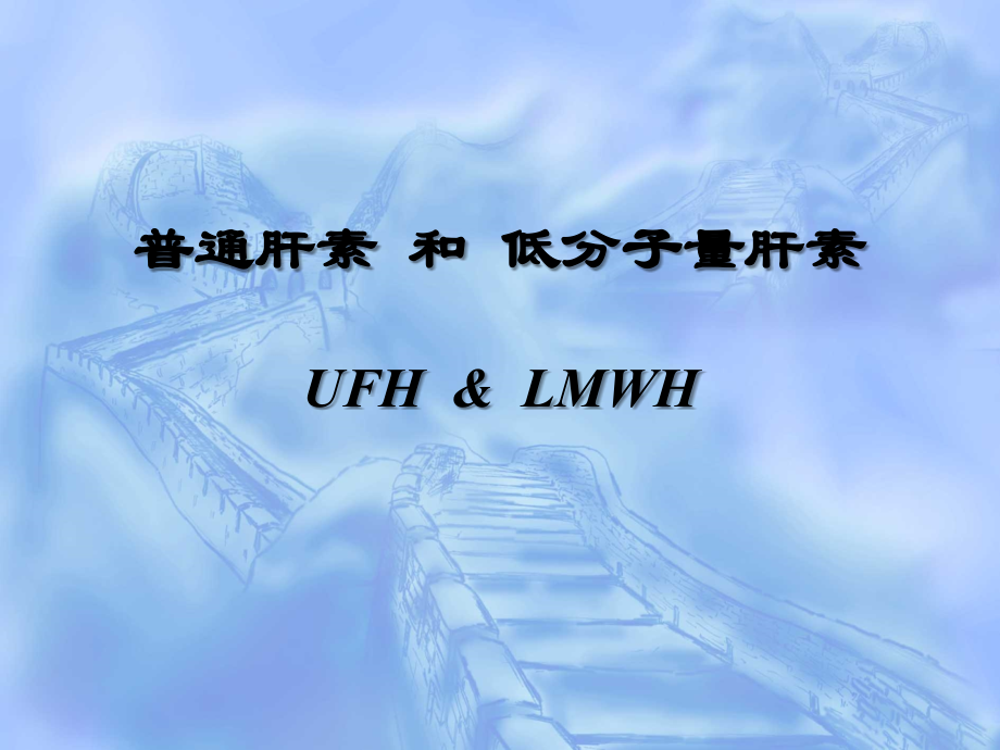 普通肝素和低分子量肝素.ppt_第1页