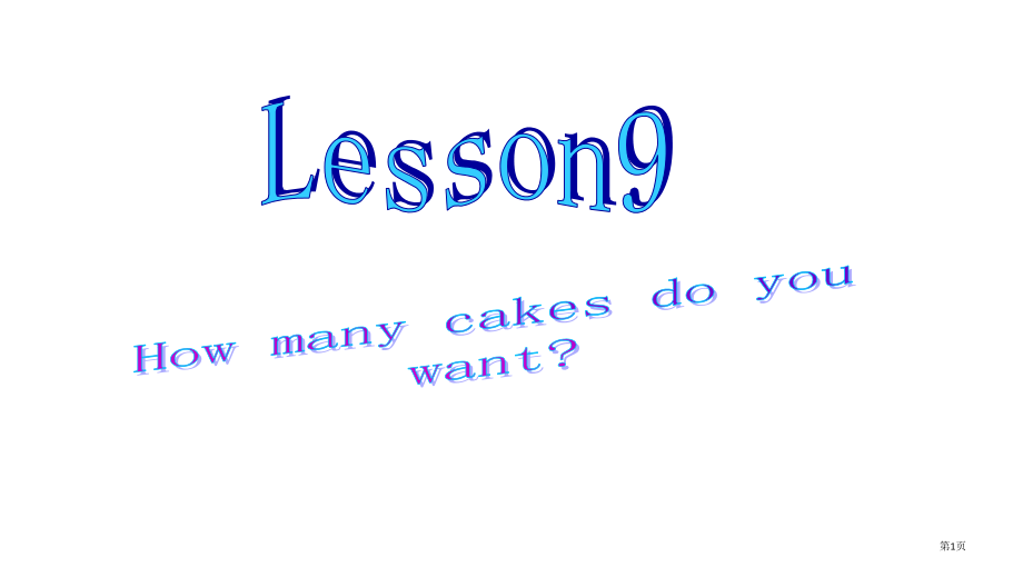 科普版五年级英语上册lesson9-How-many-cakes-do-you-want课件PPT课.pptx_第1页