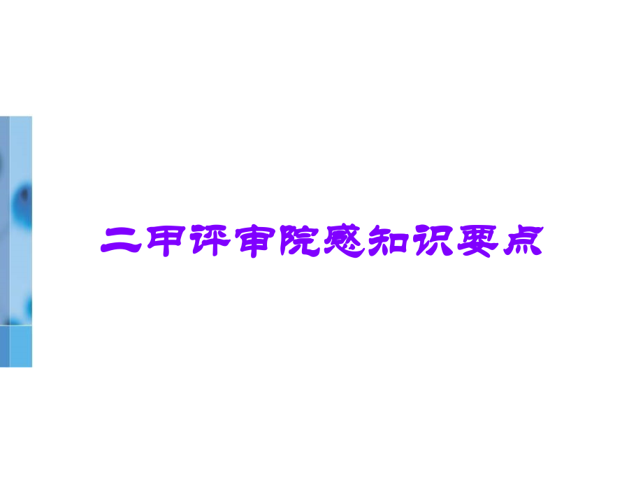 二甲评审院感知识要点.ppt_第1页
