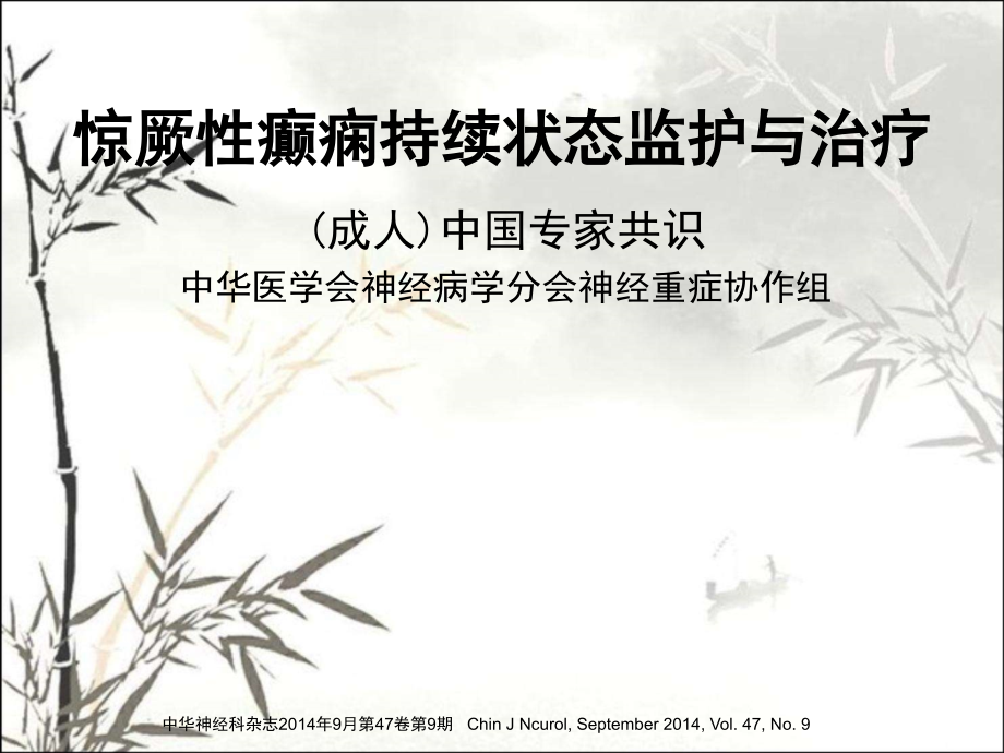 癫痫持续状态中国专家共识.ppt_第1页