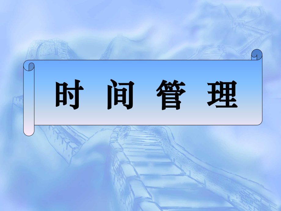 时间管理ppt.ppt_第1页