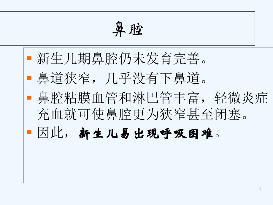 新生儿呼吸系统及胸部解剖生理特点.ppt_第1页