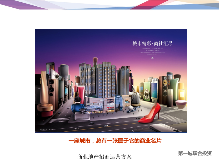 商业地产招商运营方案.ppt_第1页