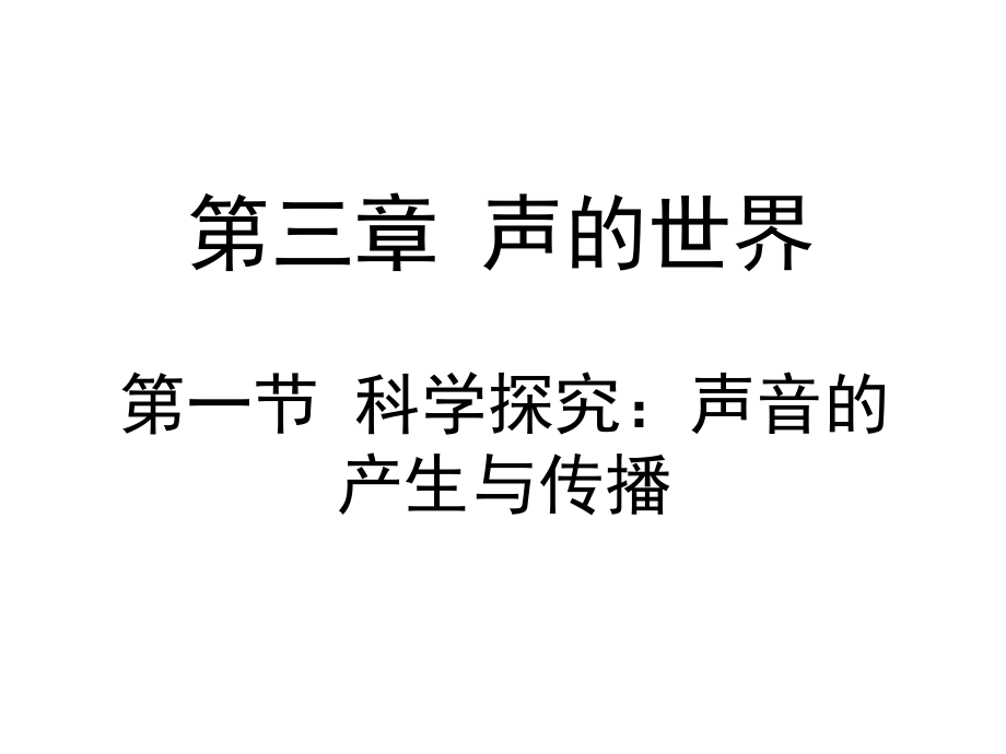 科学探究：声音的产生与传播课件.ppt_第2页