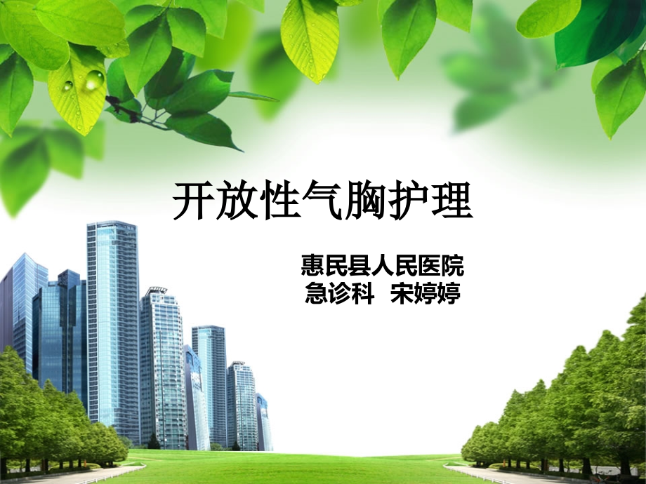 开放性气胸护理.ppt_第1页