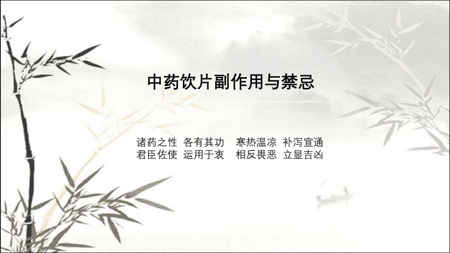 中药饮片副作用与禁忌.ppt_第1页