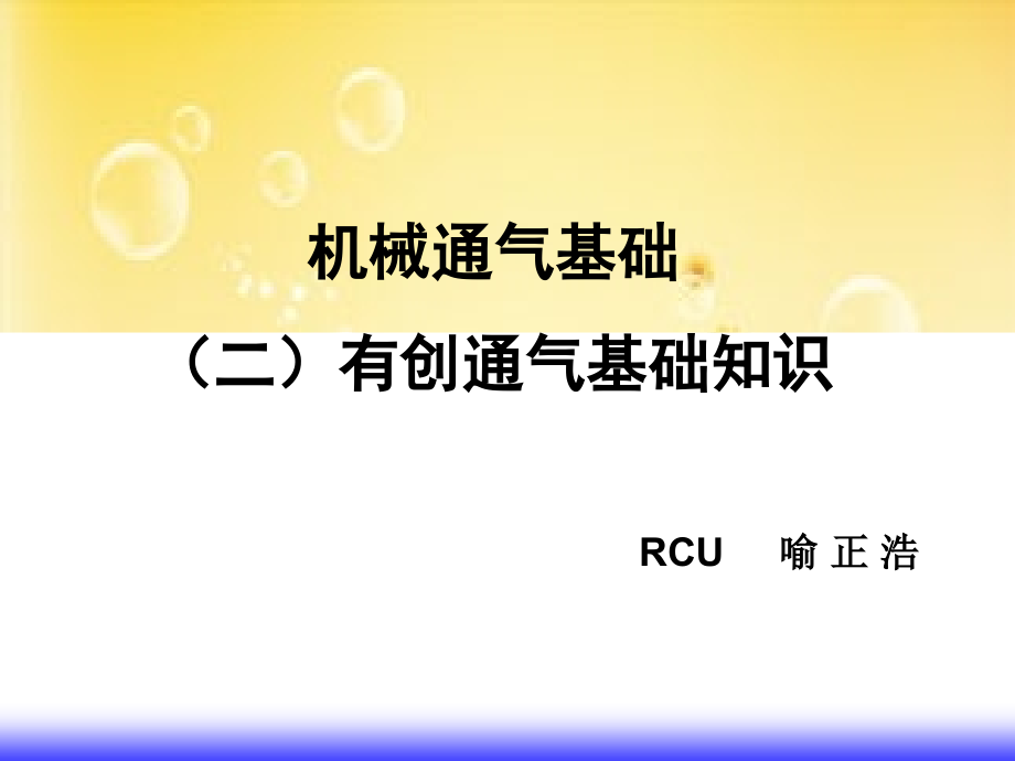 有创呼吸机讲义.ppt_第1页