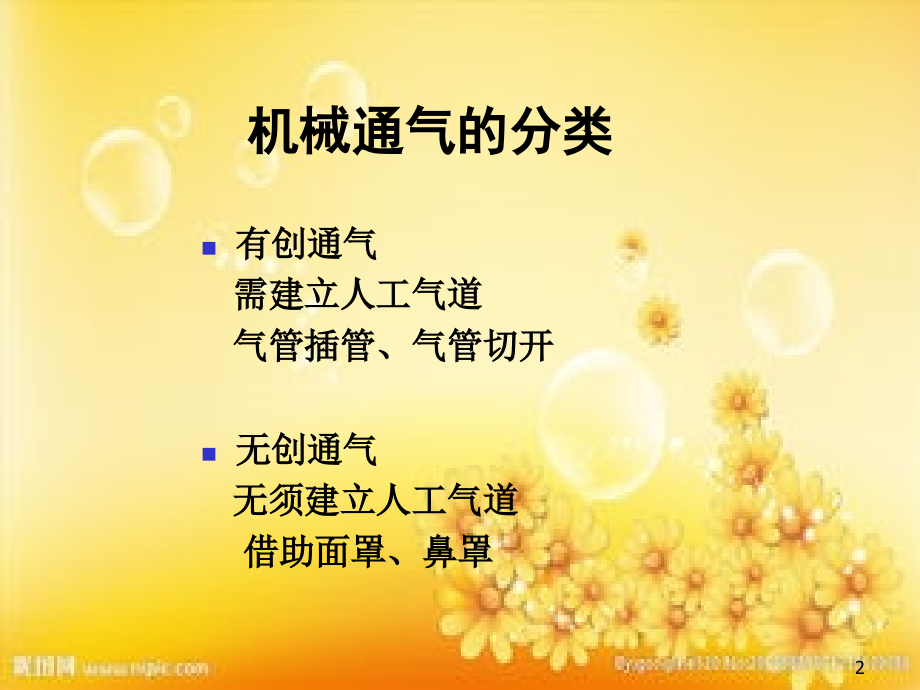 有创呼吸机讲义.ppt_第2页