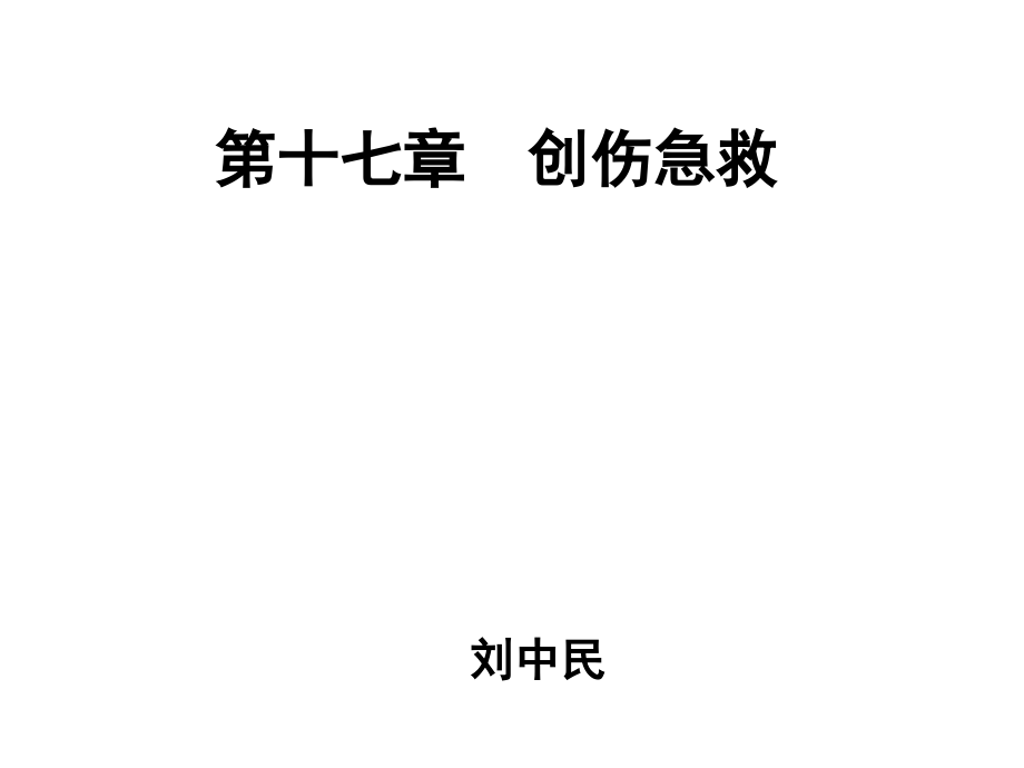 创伤急救急诊与灾难医学.ppt_第2页