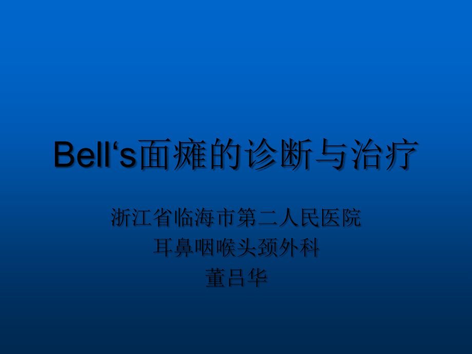 面瘫的诊断与治疗.ppt_第1页