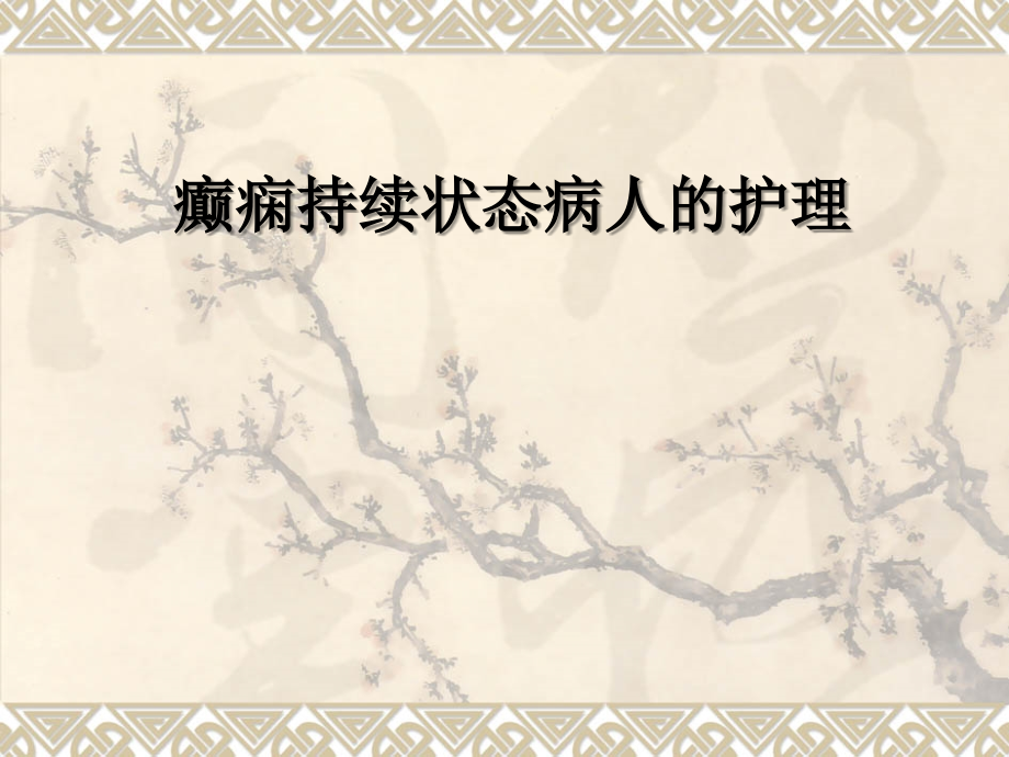 癫痫持续状态病人的护理.ppt_第1页