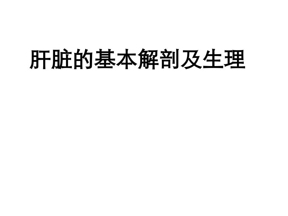 肝脏解剖及功能.ppt_第1页