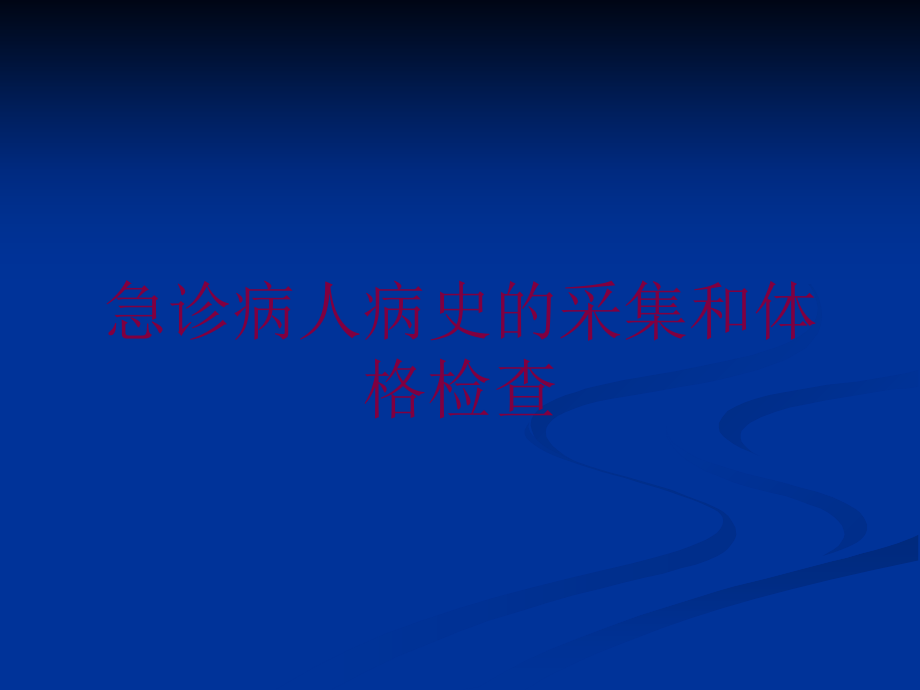 急诊病人病史的采集和体格检查培训课件.ppt_第1页