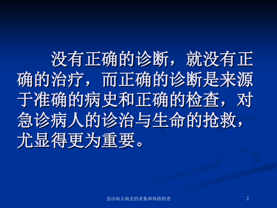 急诊病人病史的采集和体格检查培训课件.ppt_第2页