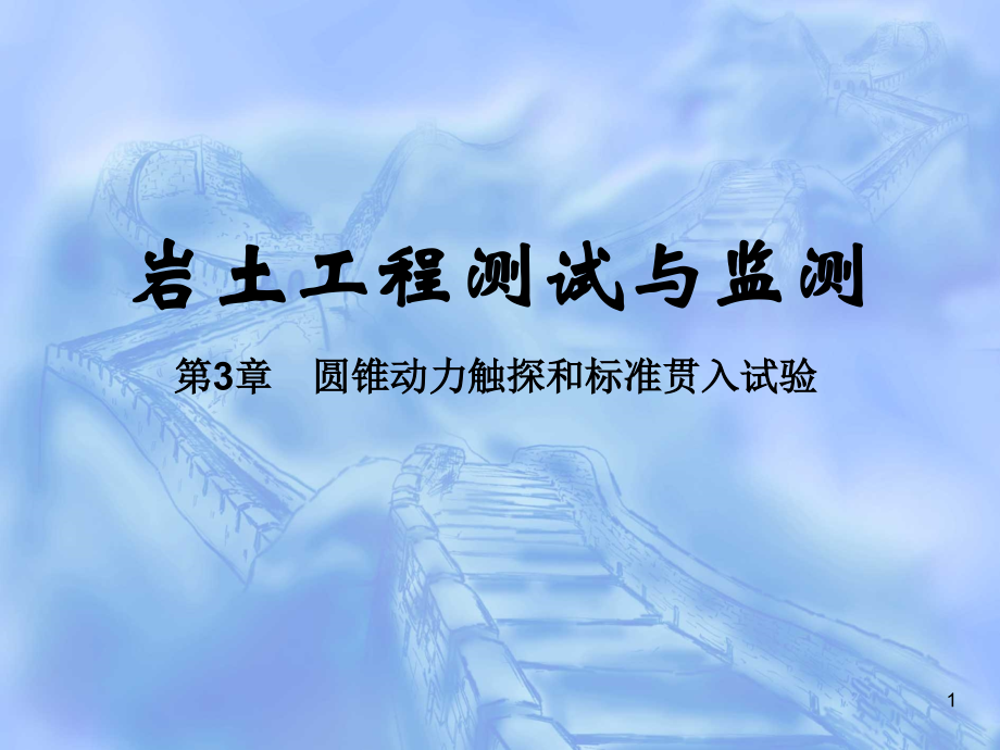 动力触探试验方法.ppt_第1页