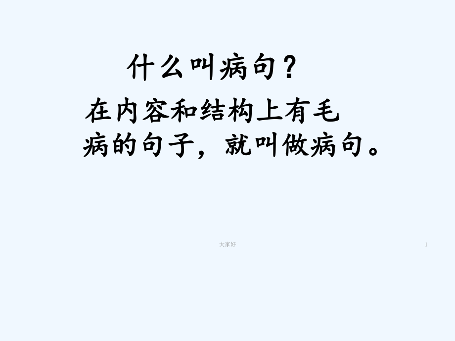 修改病句微课.ppt_第1页