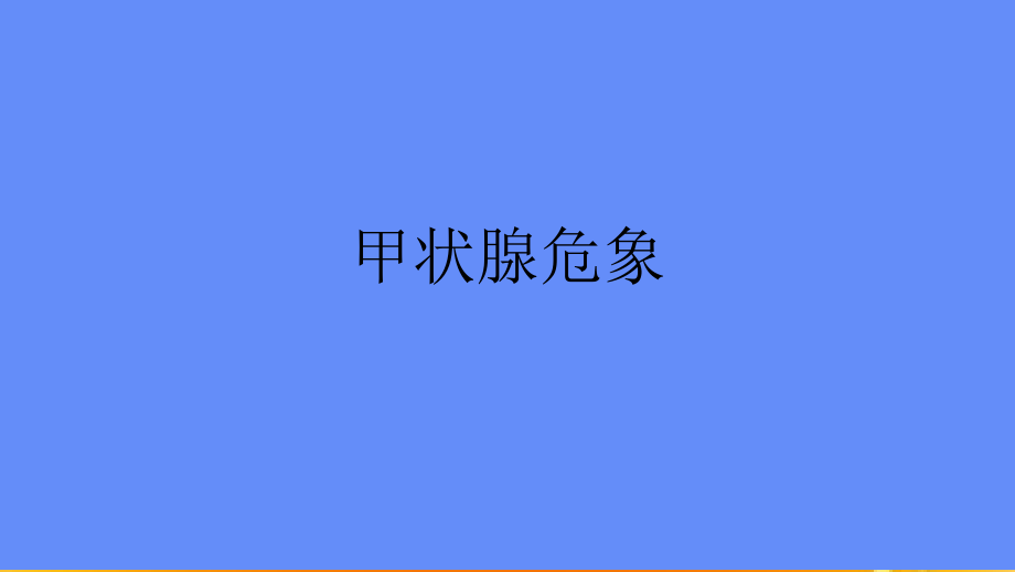 甲状腺危象的处理.ppt_第1页
