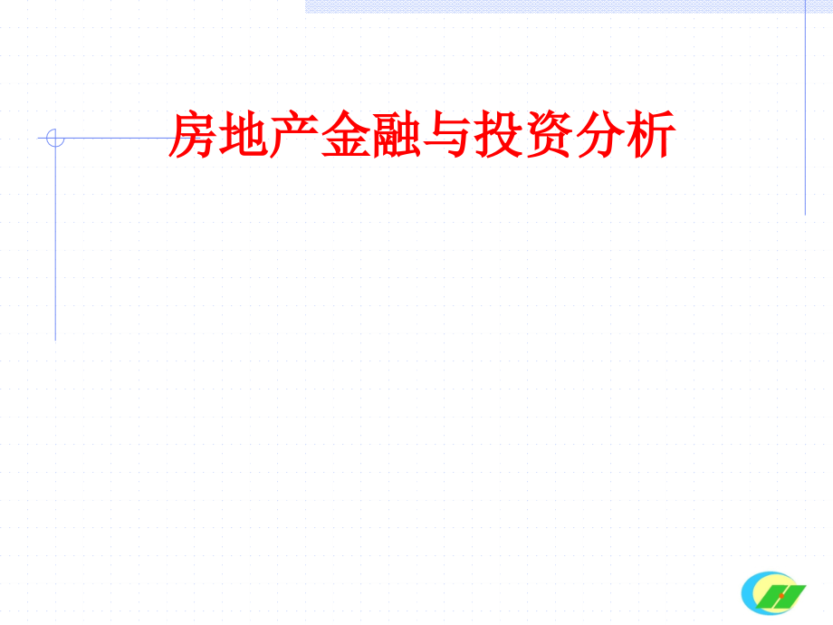 房地产抵押贷款固定利率抵押贷款.ppt_第2页