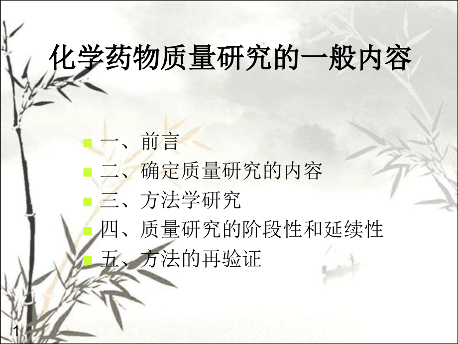 化学药物质量研究的一般内容课件.ppt_第1页
