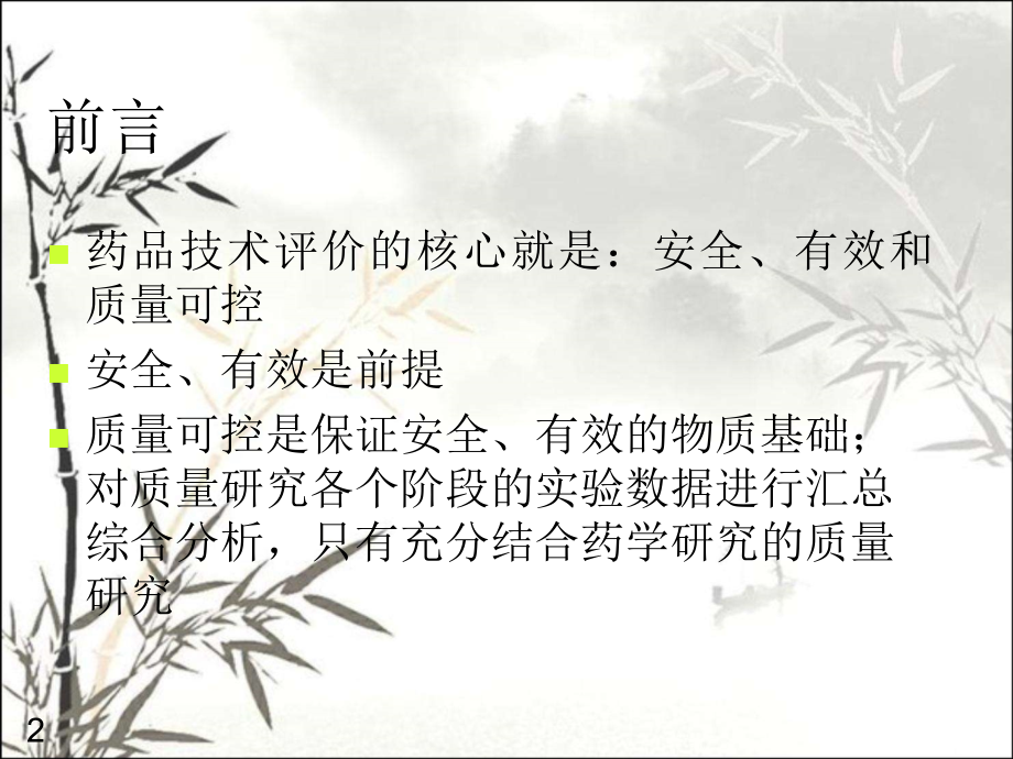 化学药物质量研究的一般内容课件.ppt_第2页