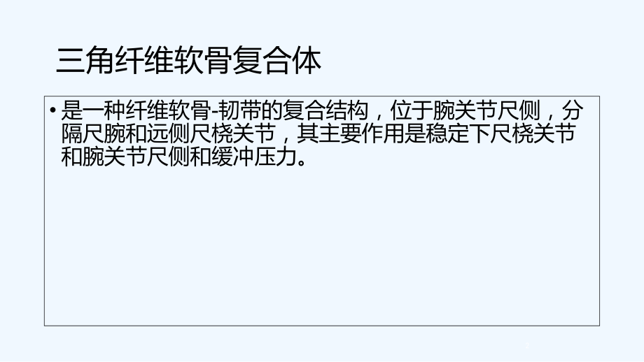 关节镜下治疗三角纤维软骨复合体损伤.ppt_第2页
