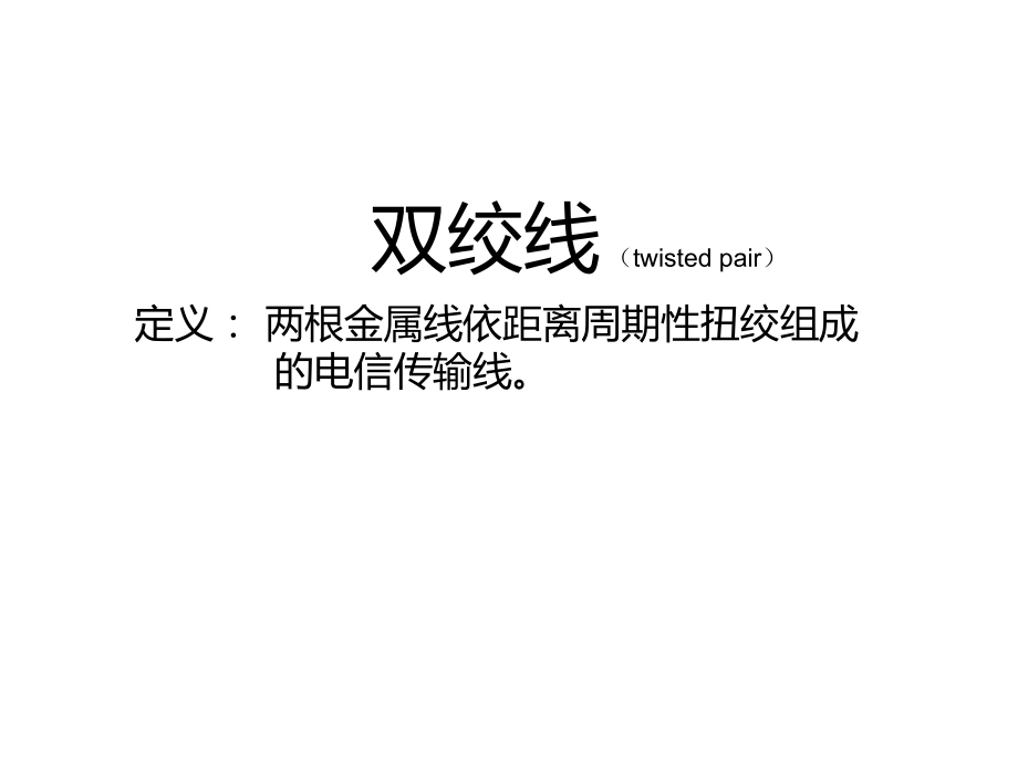 双绞线的分析.ppt_第1页
