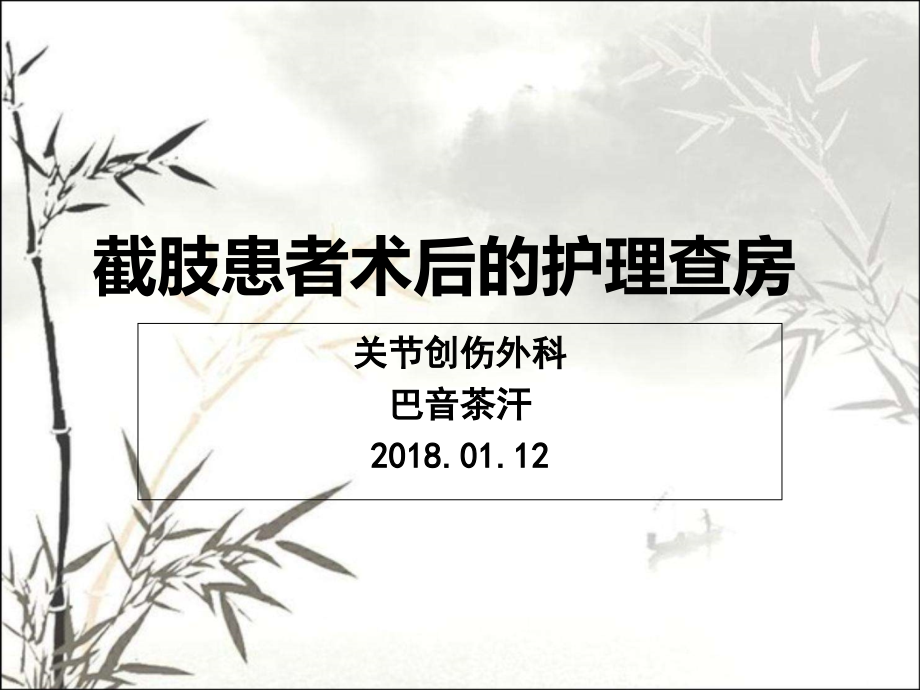 截肢病人护理查房课件.ppt_第1页