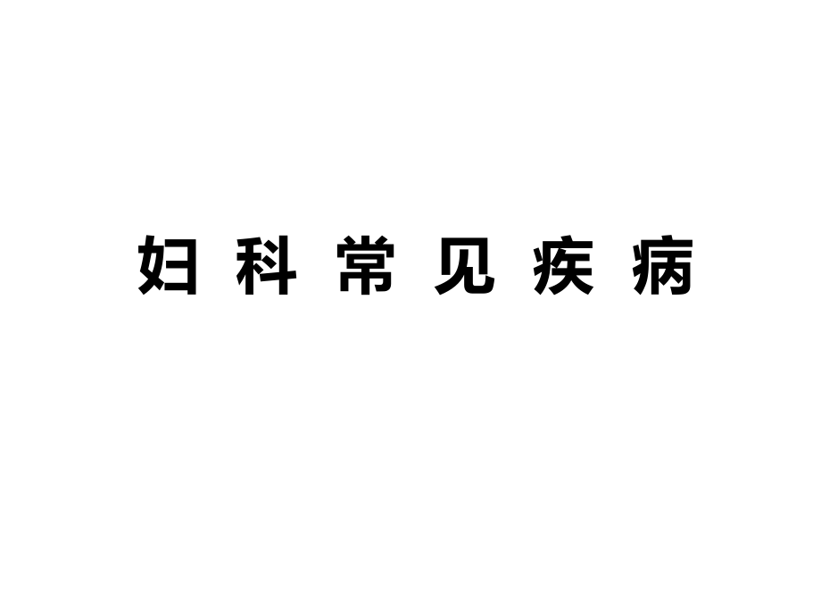 妇科常见疾病(完成).ppt_第1页