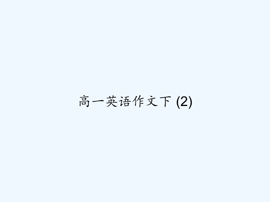 高一英语作文下.ppt_第1页