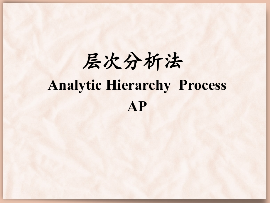 层次分析法模型分析解析.ppt_第1页