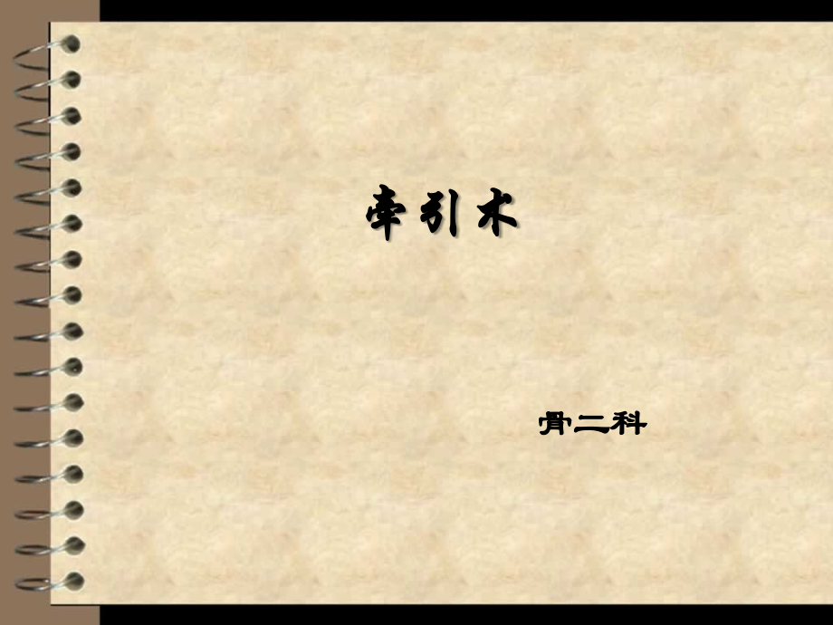 骨牵引-课件.ppt_第1页