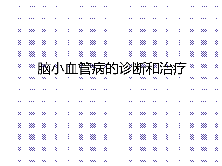 脑小血管病的诊断和治疗.ppt_第1页