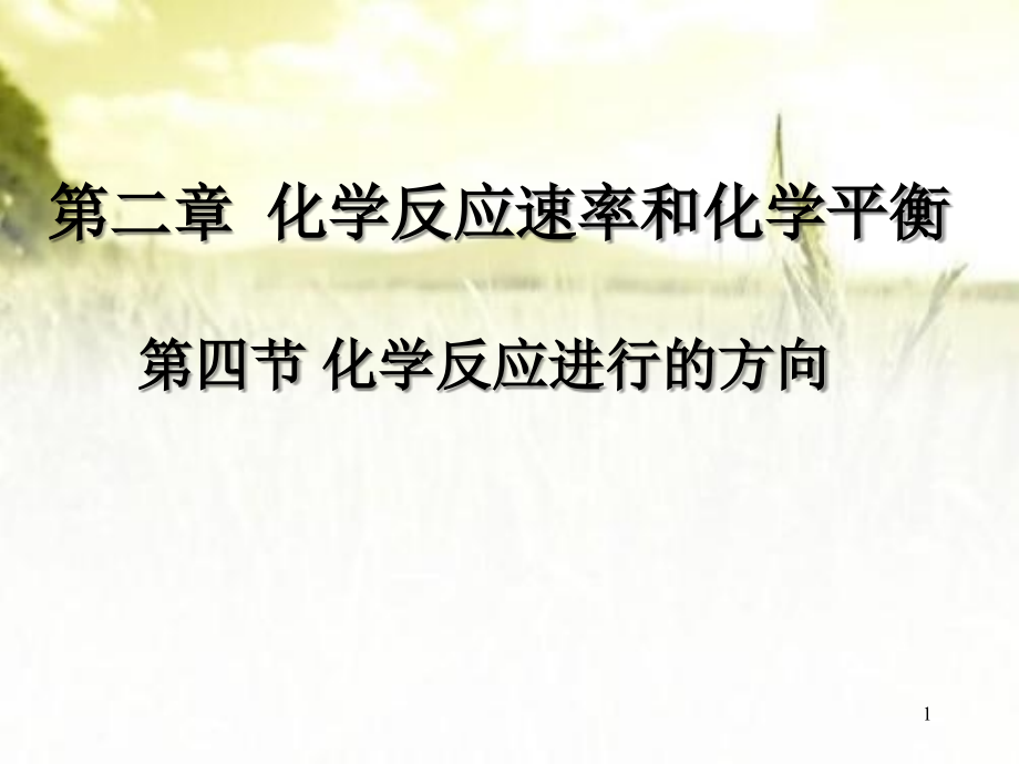 化学反应进行的方向.ppt_第1页