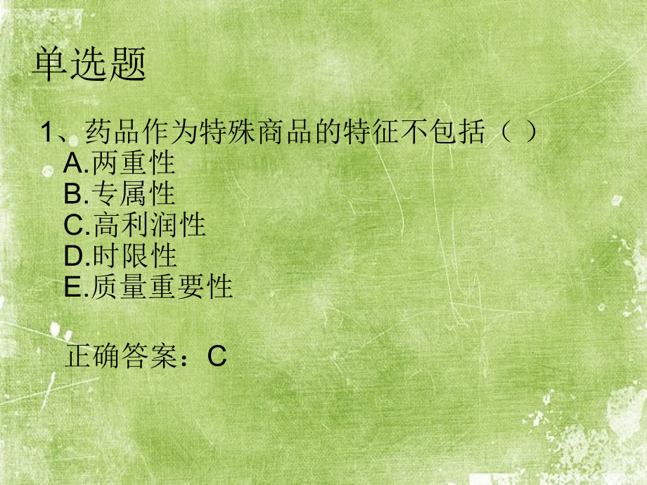 药事管理与法规试题及答案.ppt_第2页