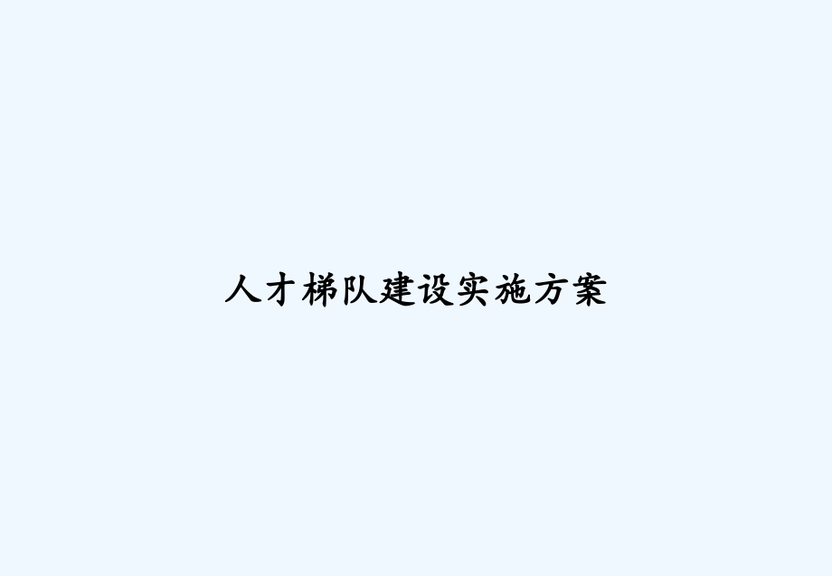 人才梯队建设实施方案.ppt_第1页