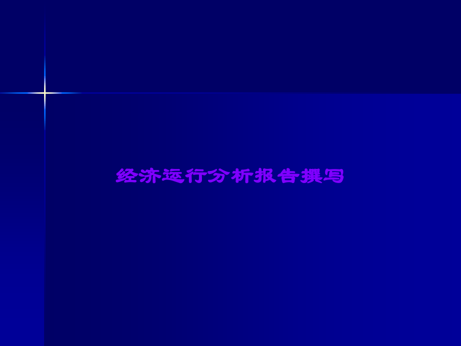 经济运行分析报告撰写课件.ppt_第1页