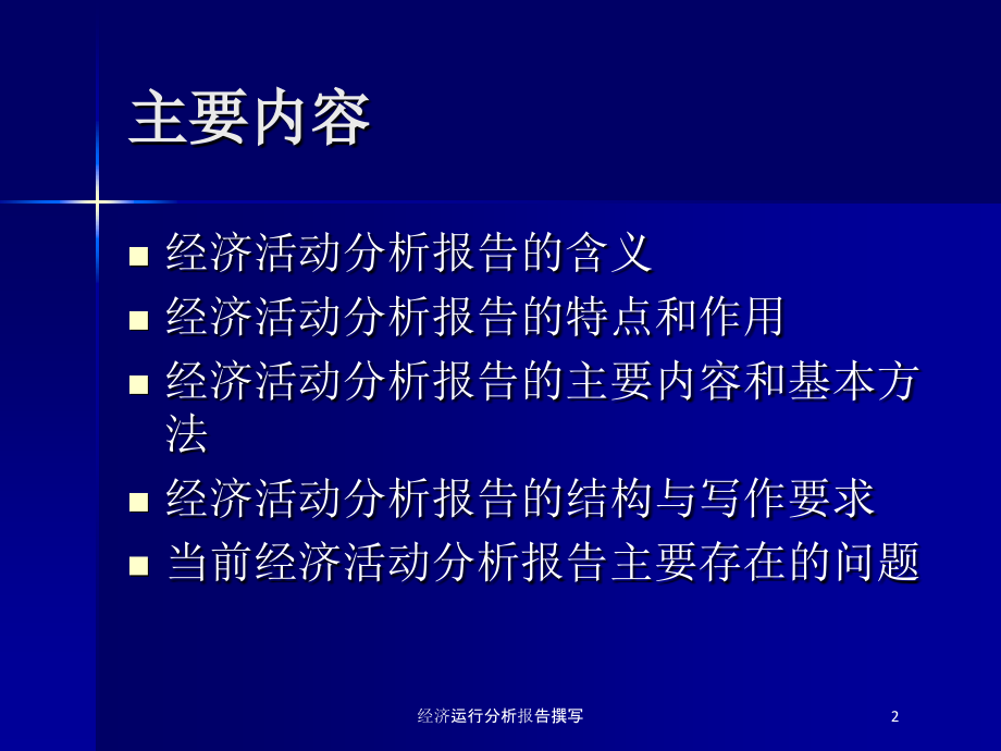 经济运行分析报告撰写课件.ppt_第2页