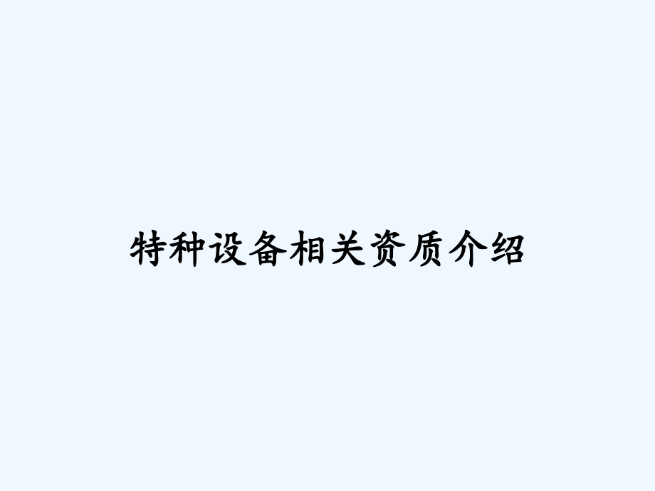 特种设备相关资质介绍.pptx_第1页