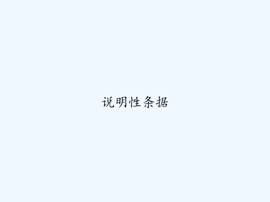 说明性条据.ppt_第1页
