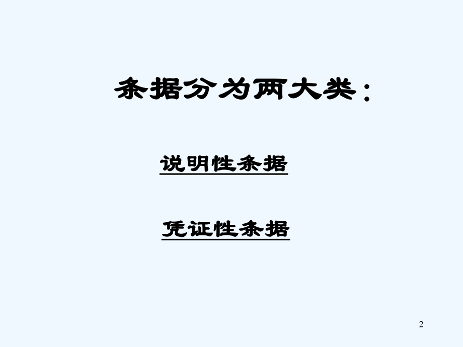 说明性条据.ppt_第2页